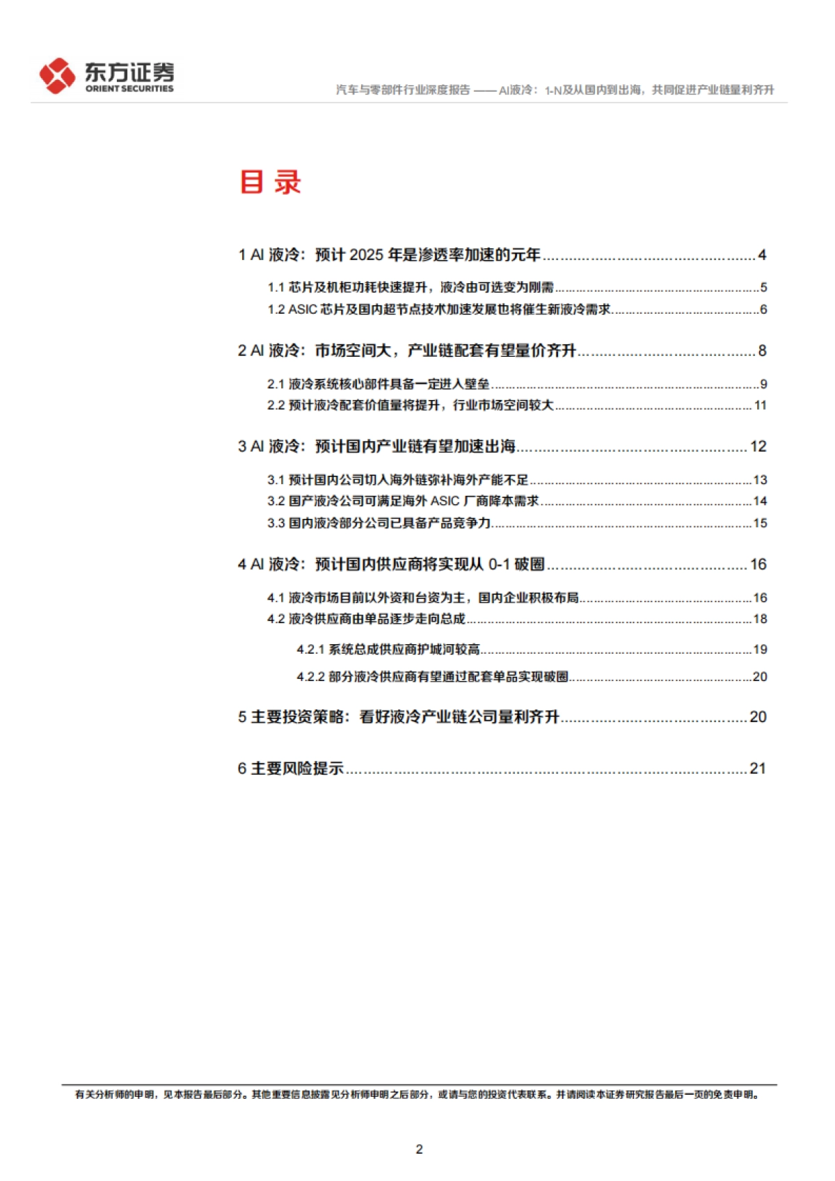 AI液冷系列报告之二：AI液冷：1-N及从国内到出海，共同促进产业链量利齐升-东方证券.pdf_第2页