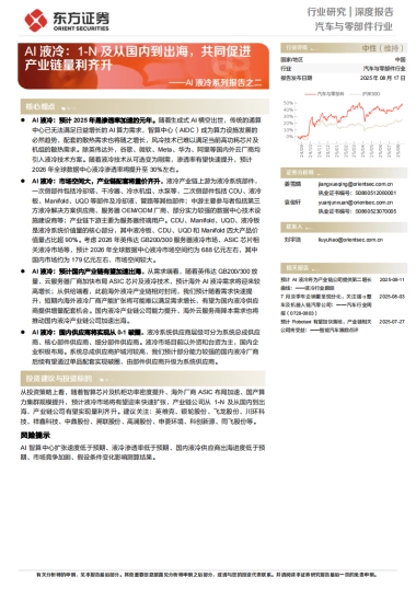 AI液冷系列报告之二：AI液冷：1-N及从国内到出海，共同促进产业链量利齐升-东方证券.pdf
