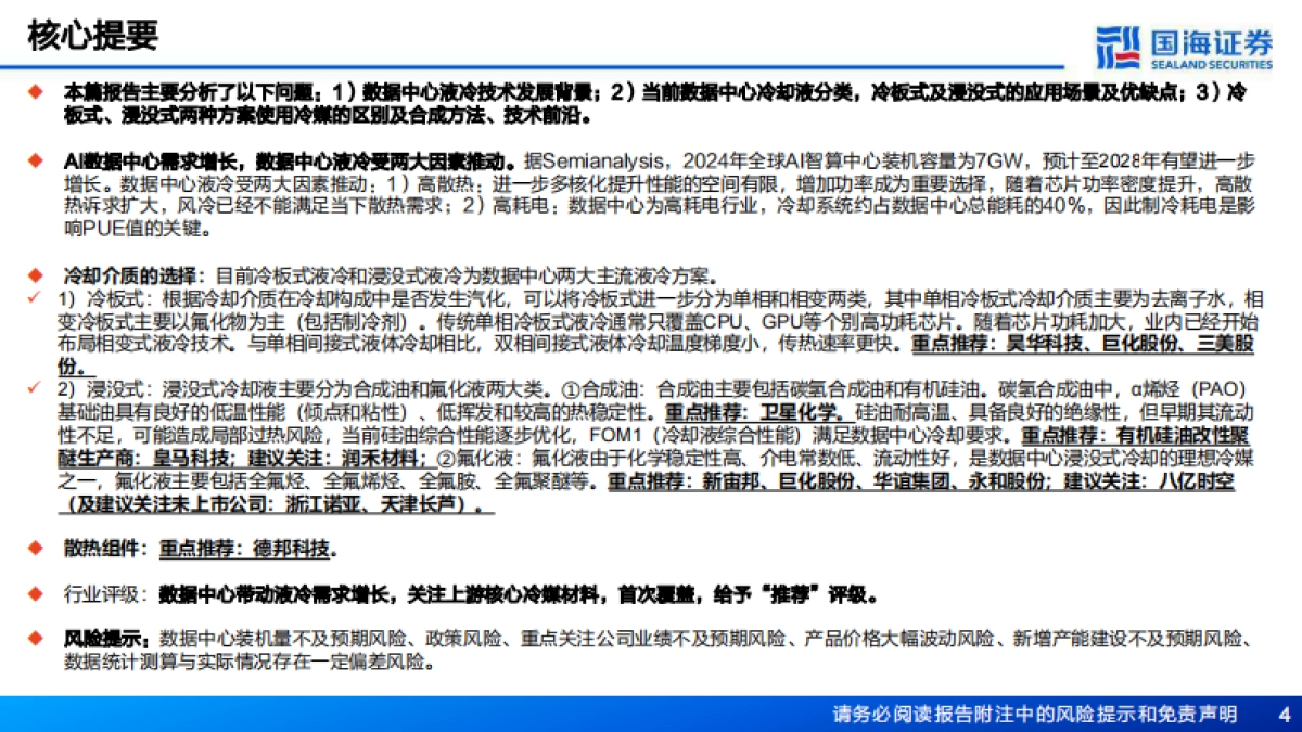 电子设备-液冷行业深度报告：系列报告之一，数据中心带动液冷需求增长，关注上游核心冷媒材料-国海证券.pdf_第4页