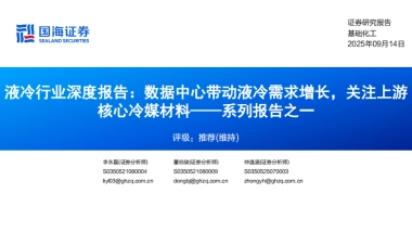 电子设备-液冷行业深度报告：系列报告之一，数据中心带动液冷需求增长，关注上游核心冷媒材料-国海证券.pdf