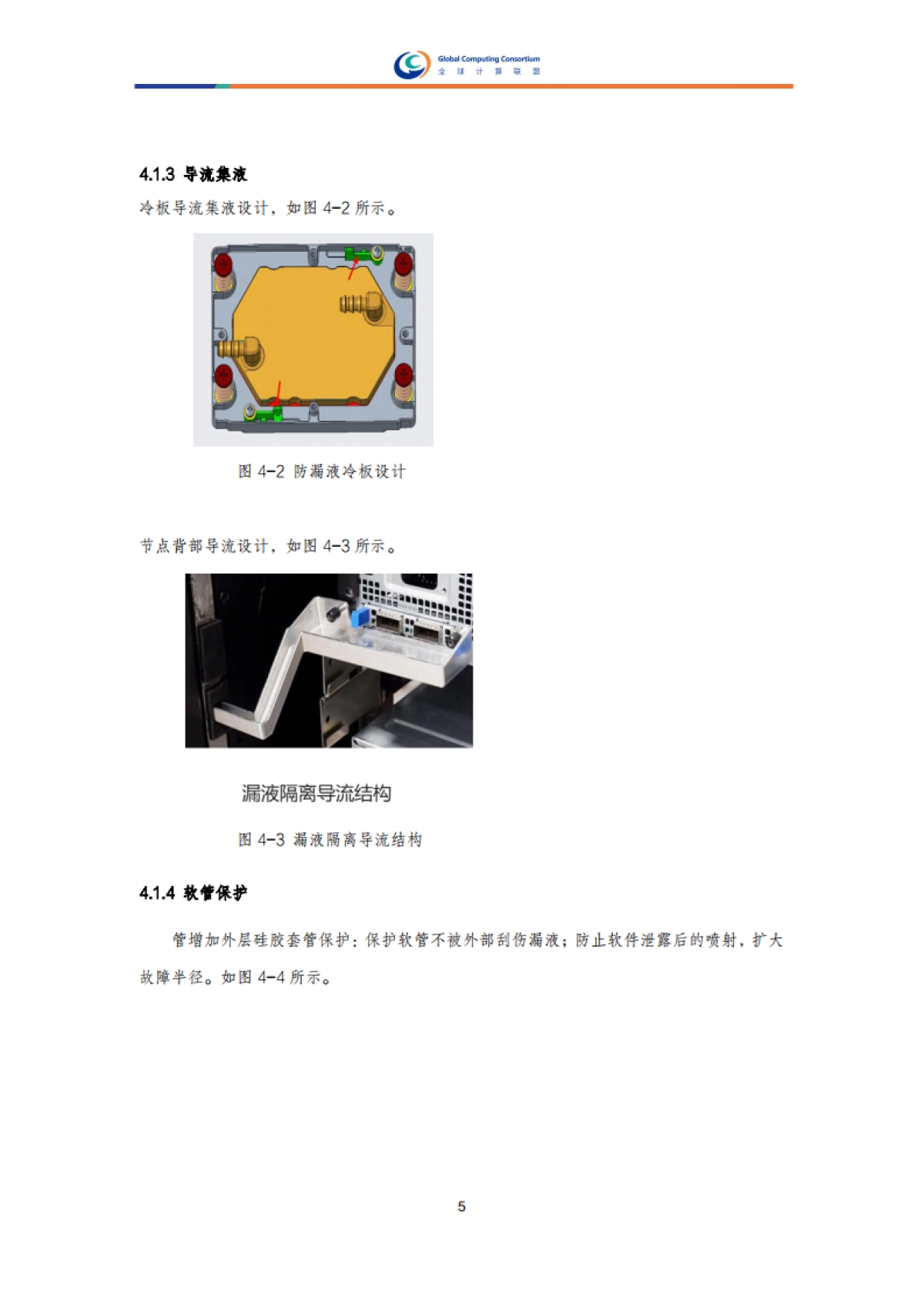 液冷系统防漏液和漏液检测设计研究报告-全球计算联盟.pdf_第10页