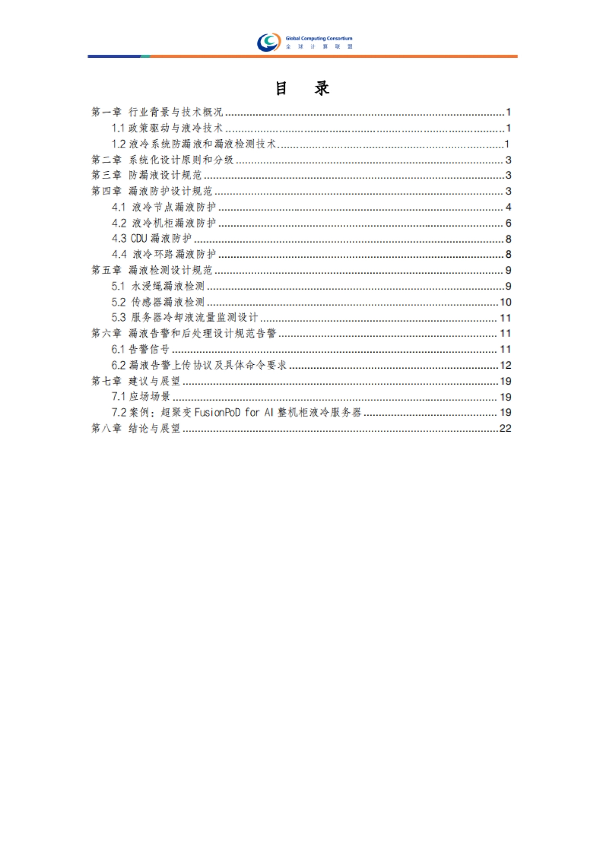 液冷系统防漏液和漏液检测设计研究报告-全球计算联盟.pdf_第5页