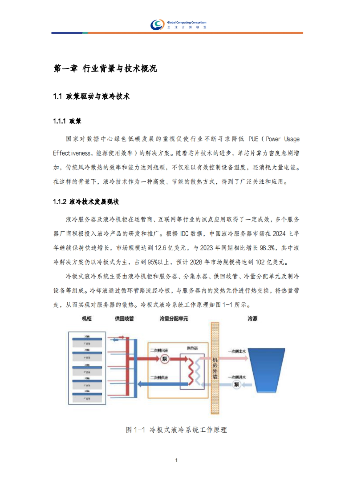液冷系统防漏液和漏液检测设计研究报告-全球计算联盟.pdf_第6页