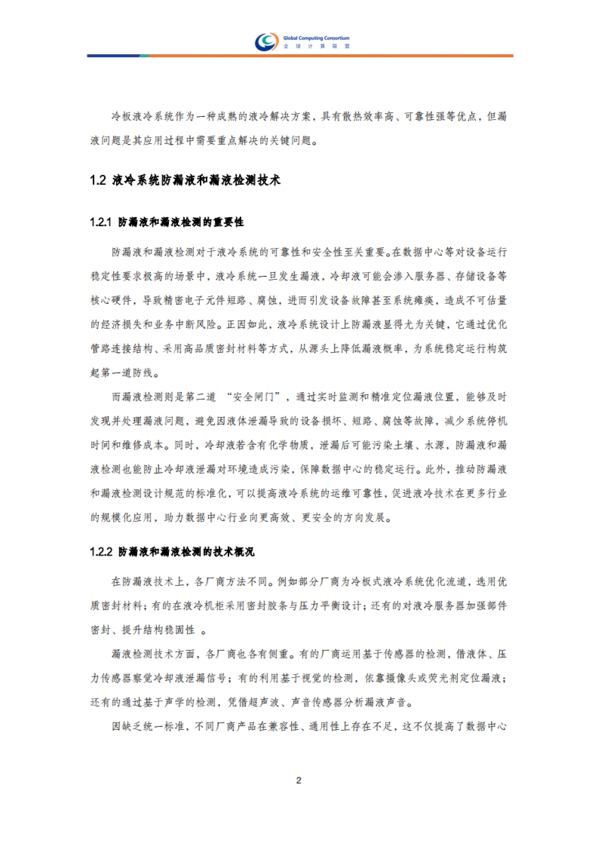 液冷系统防漏液和漏液检测设计研究报告-全球计算联盟.pdf_第7页