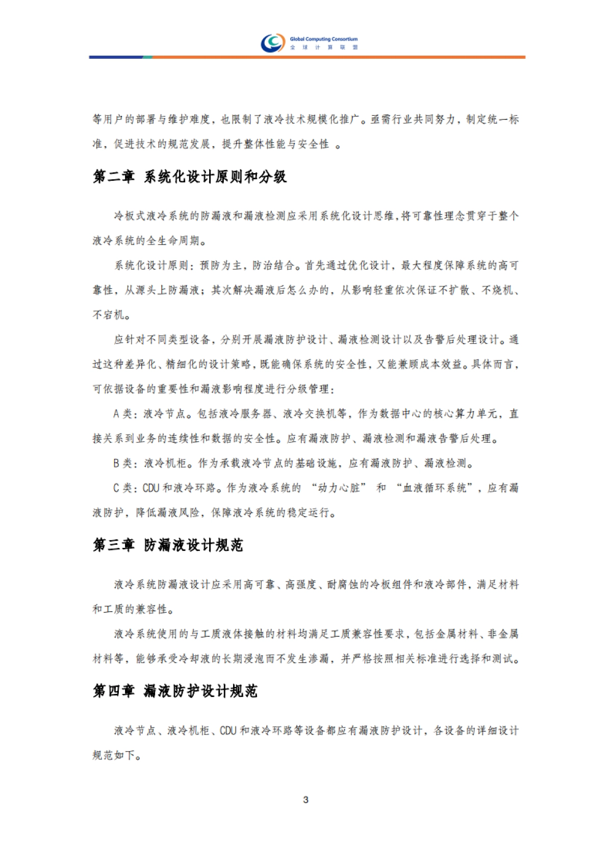 液冷系统防漏液和漏液检测设计研究报告-全球计算联盟.pdf_第8页