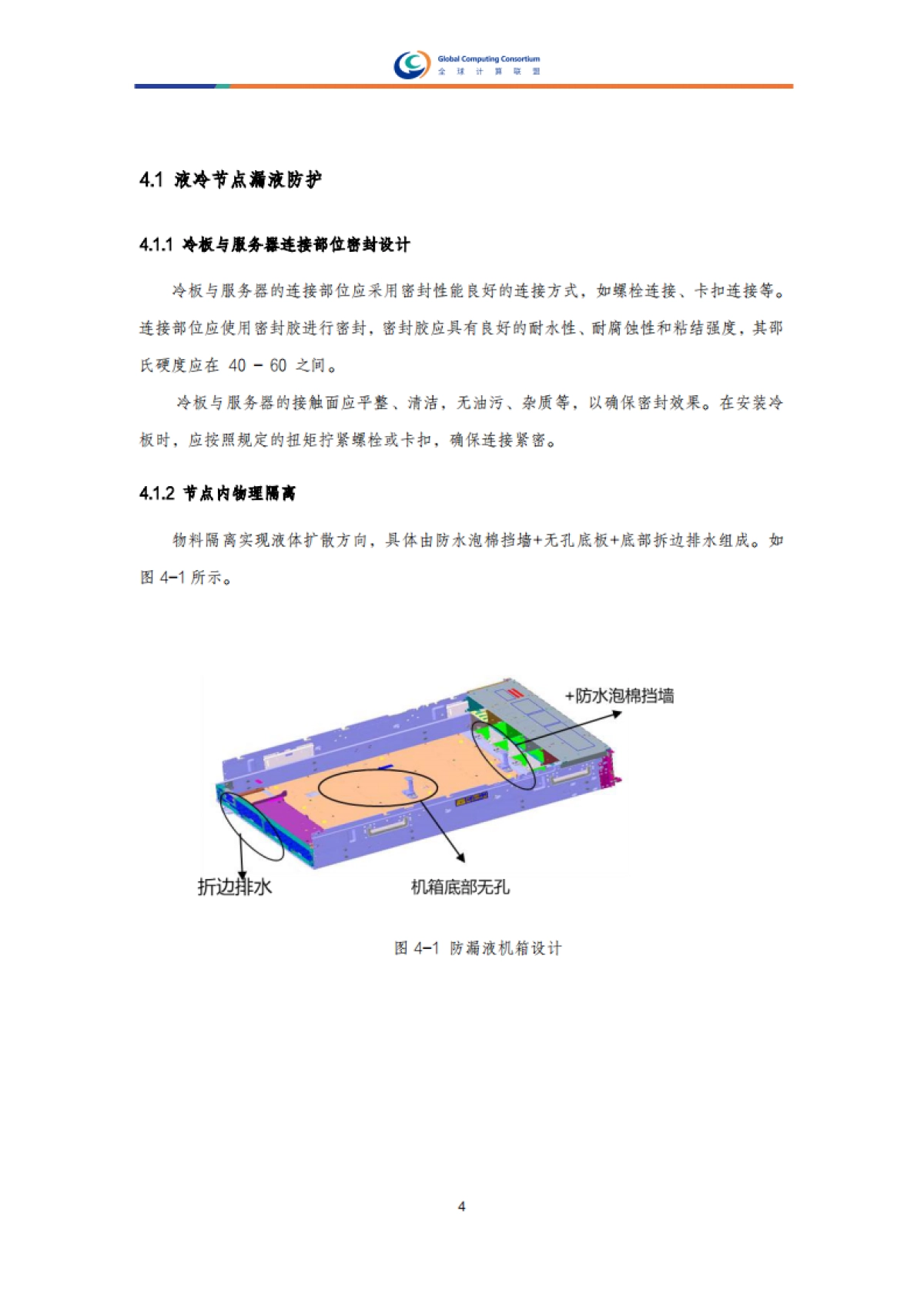 液冷系统防漏液和漏液检测设计研究报告-全球计算联盟.pdf_第9页