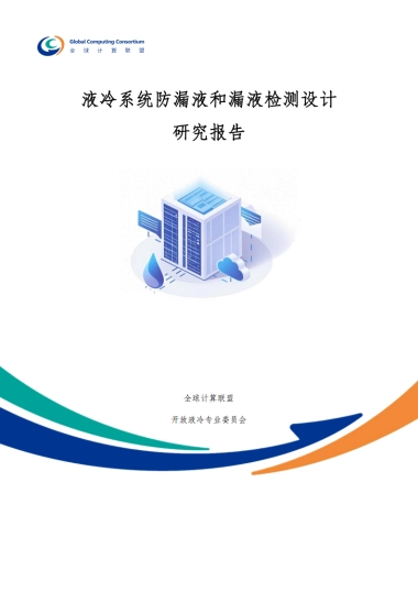 液冷系统防漏液和漏液检测设计研究报告-全球计算联盟.pdf