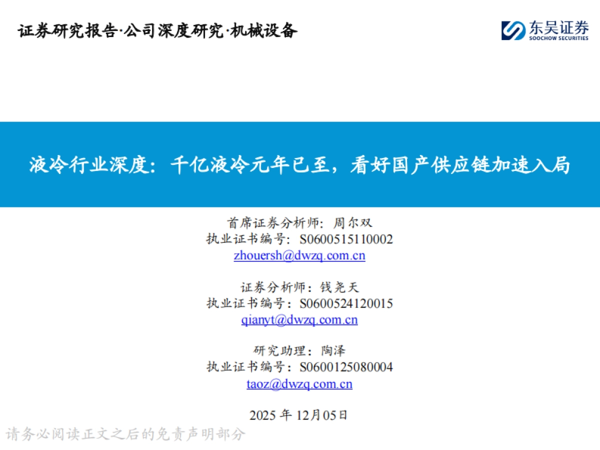 液冷行业深度:千亿液冷元年已至,看好国产供应链加速入局-东吴证券.pdf_第1页