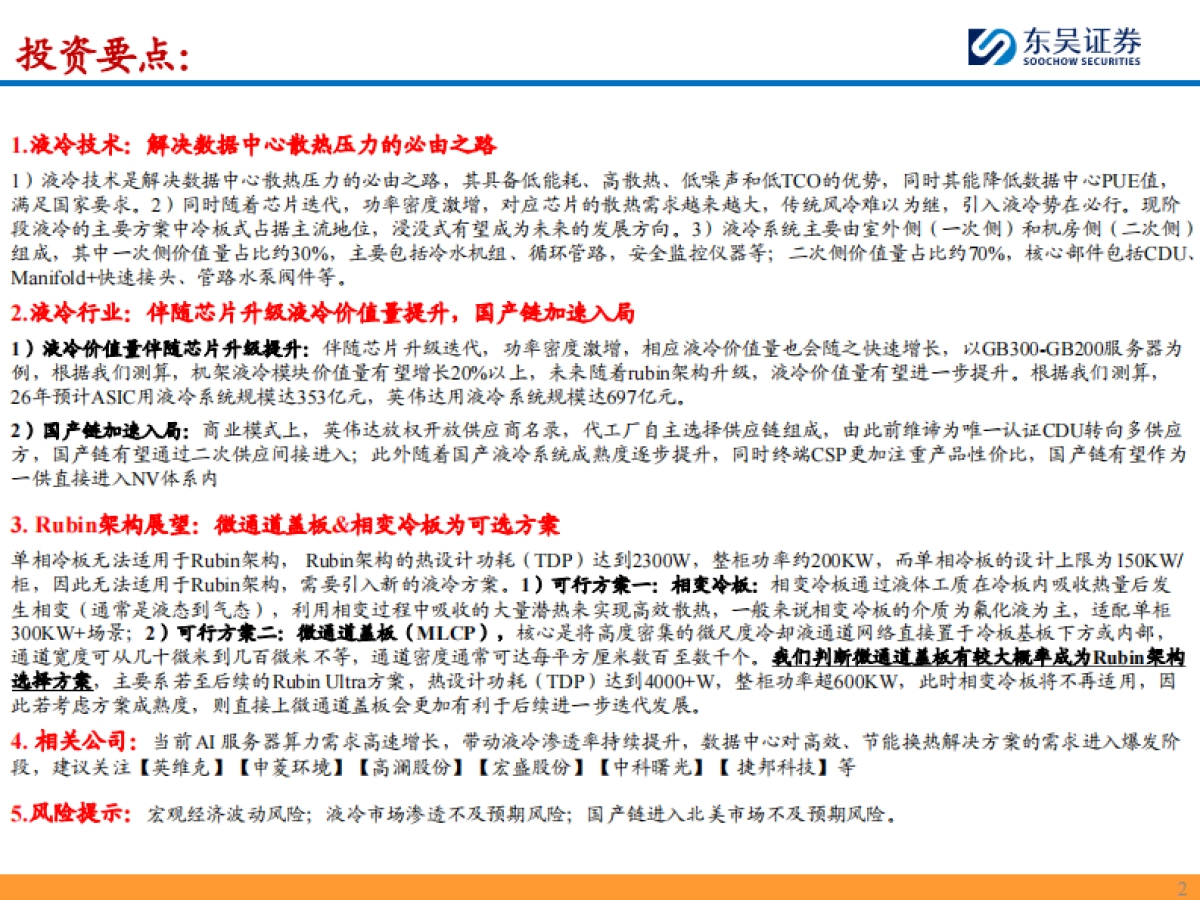 液冷行业深度:千亿液冷元年已至,看好国产供应链加速入局-东吴证券.pdf_第2页