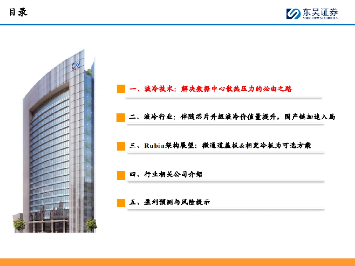 液冷行业深度:千亿液冷元年已至,看好国产供应链加速入局-东吴证券.pdf_第3页