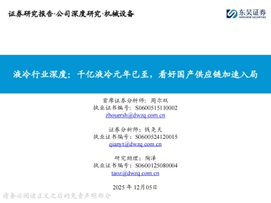 液冷行业深度：千亿液冷元年已至，看好国产供应链加速入局-东吴证券.pdf
