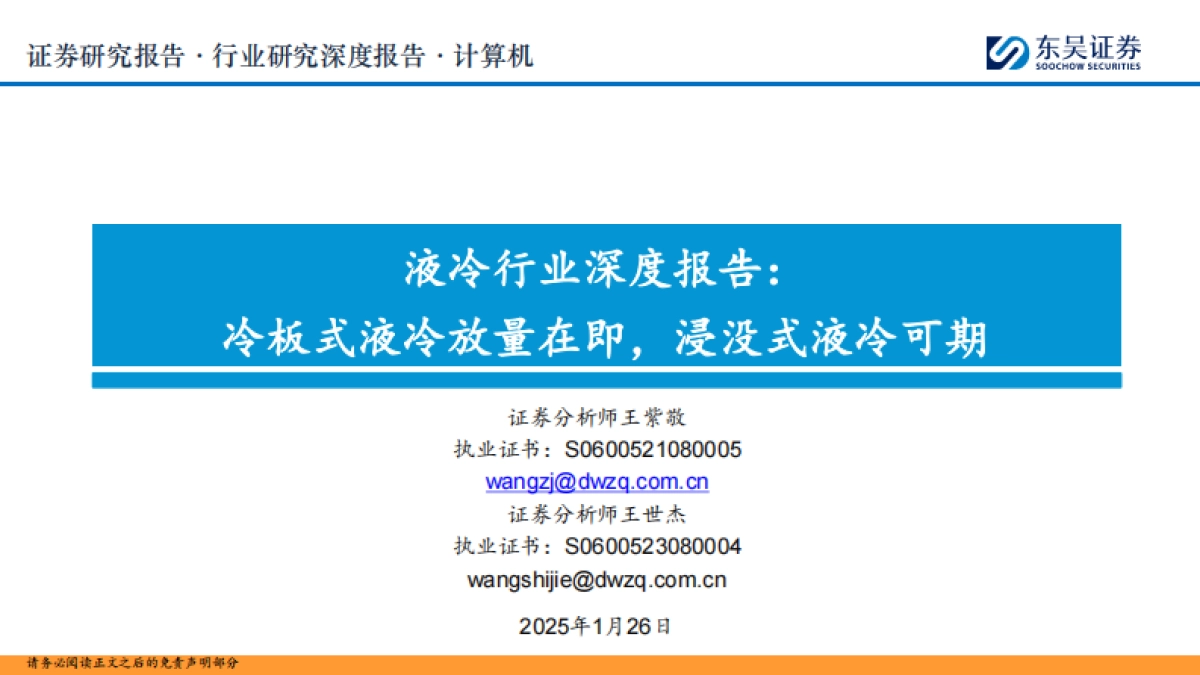 液冷行业深度报告:冷板式液冷放量在即,浸没式液冷可期-东吴证券.pdf_第1页