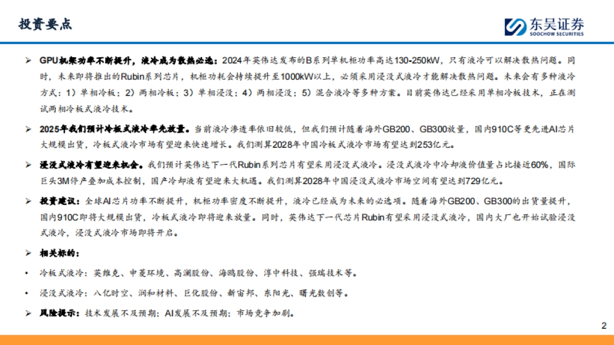 液冷行业深度报告:冷板式液冷放量在即,浸没式液冷可期-东吴证券.pdf_第2页