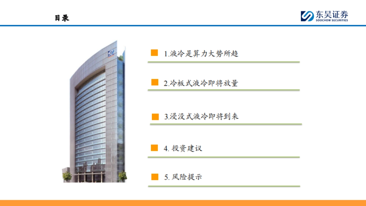 液冷行业深度报告:冷板式液冷放量在即,浸没式液冷可期-东吴证券.pdf_第3页
