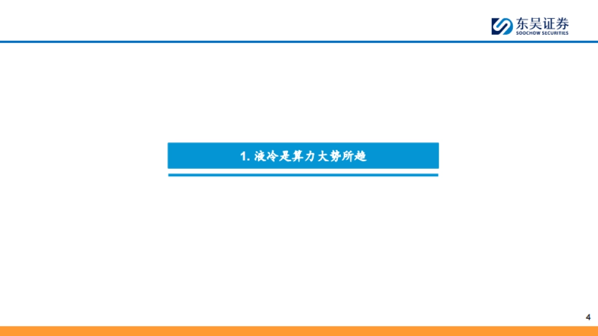 液冷行业深度报告:冷板式液冷放量在即,浸没式液冷可期-东吴证券.pdf_第4页