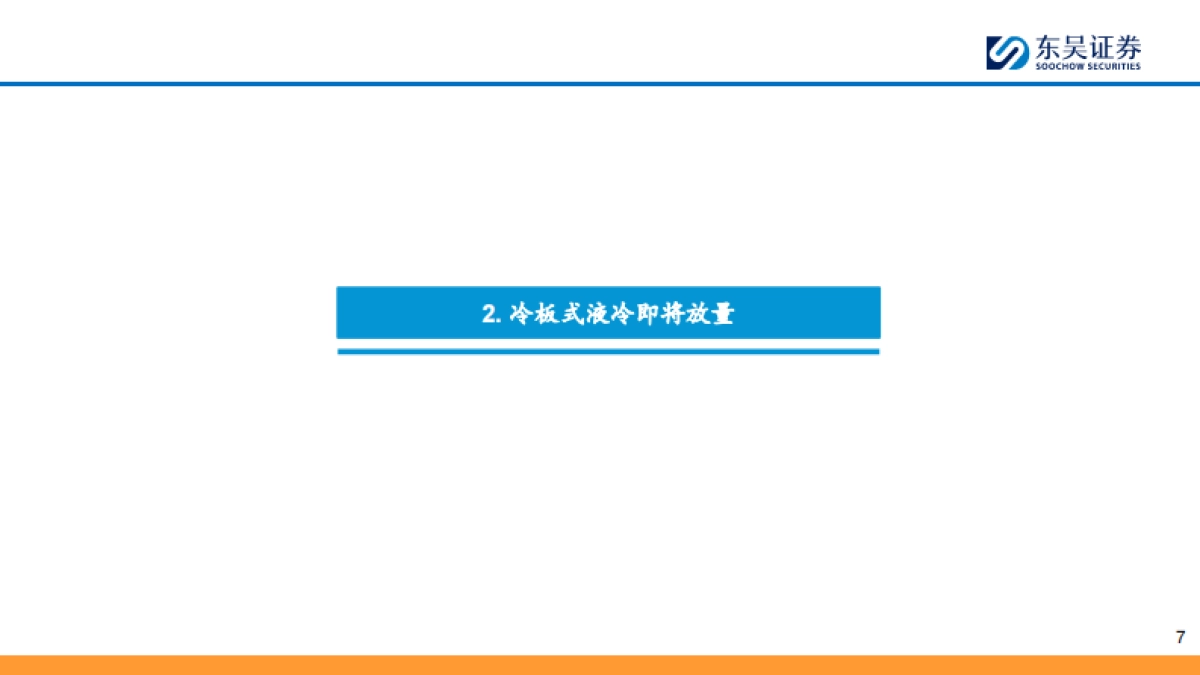 液冷行业深度报告:冷板式液冷放量在即,浸没式液冷可期-东吴证券.pdf_第7页