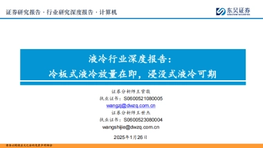 液冷行业深度报告：冷板式液冷放量在即，浸没式液冷可期-东吴证券.pdf