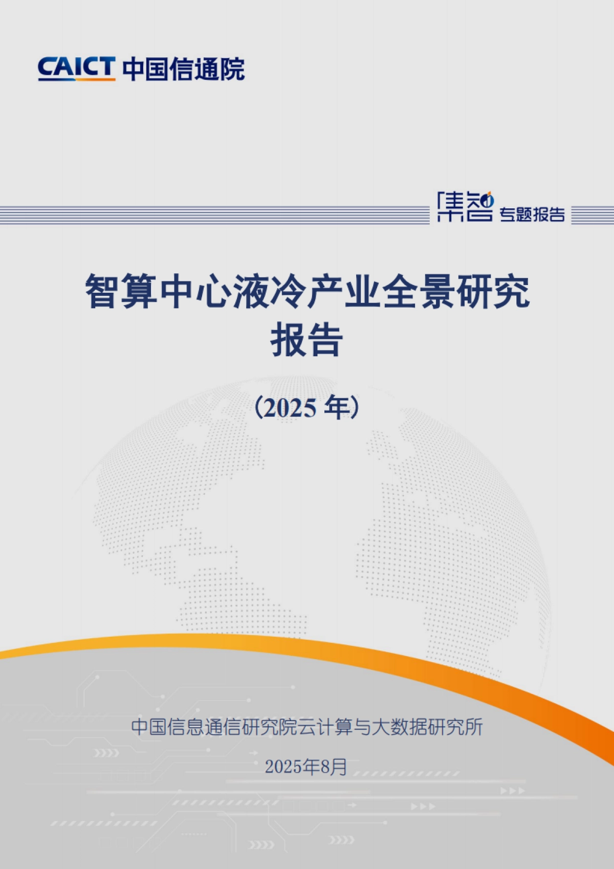 智算中心液冷产业全景研究报告（2025年）-中国信通院.pdf_第1页