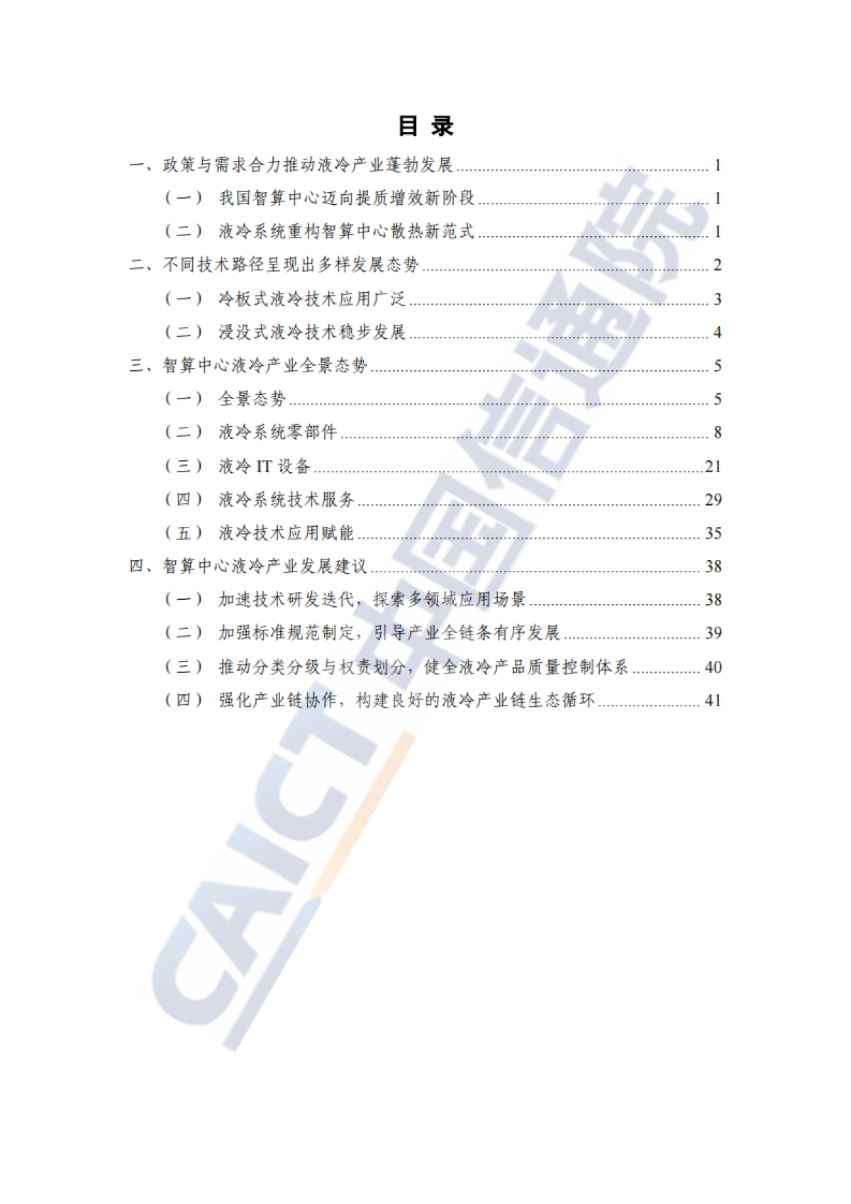 智算中心液冷产业全景研究报告（2025年）-中国信通院.pdf_第4页