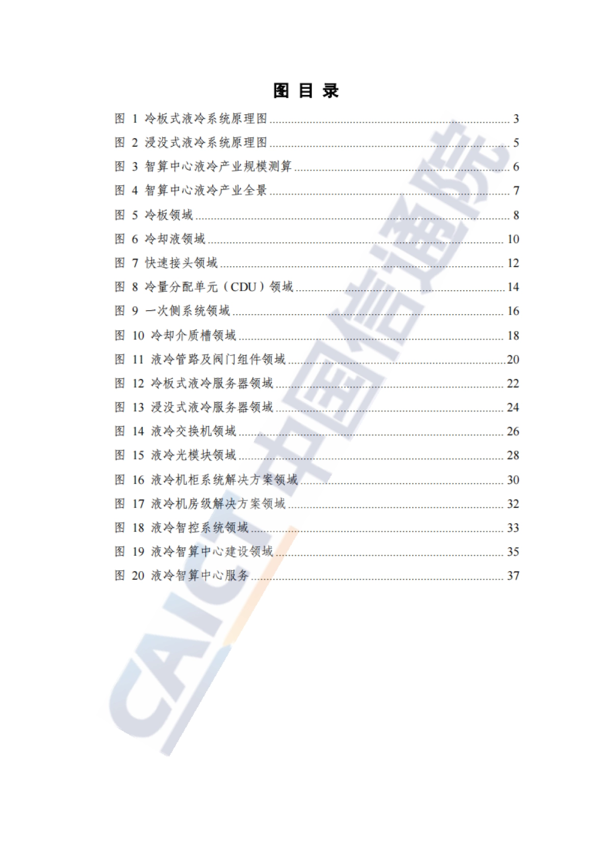 智算中心液冷产业全景研究报告（2025年）-中国信通院.pdf_第5页
