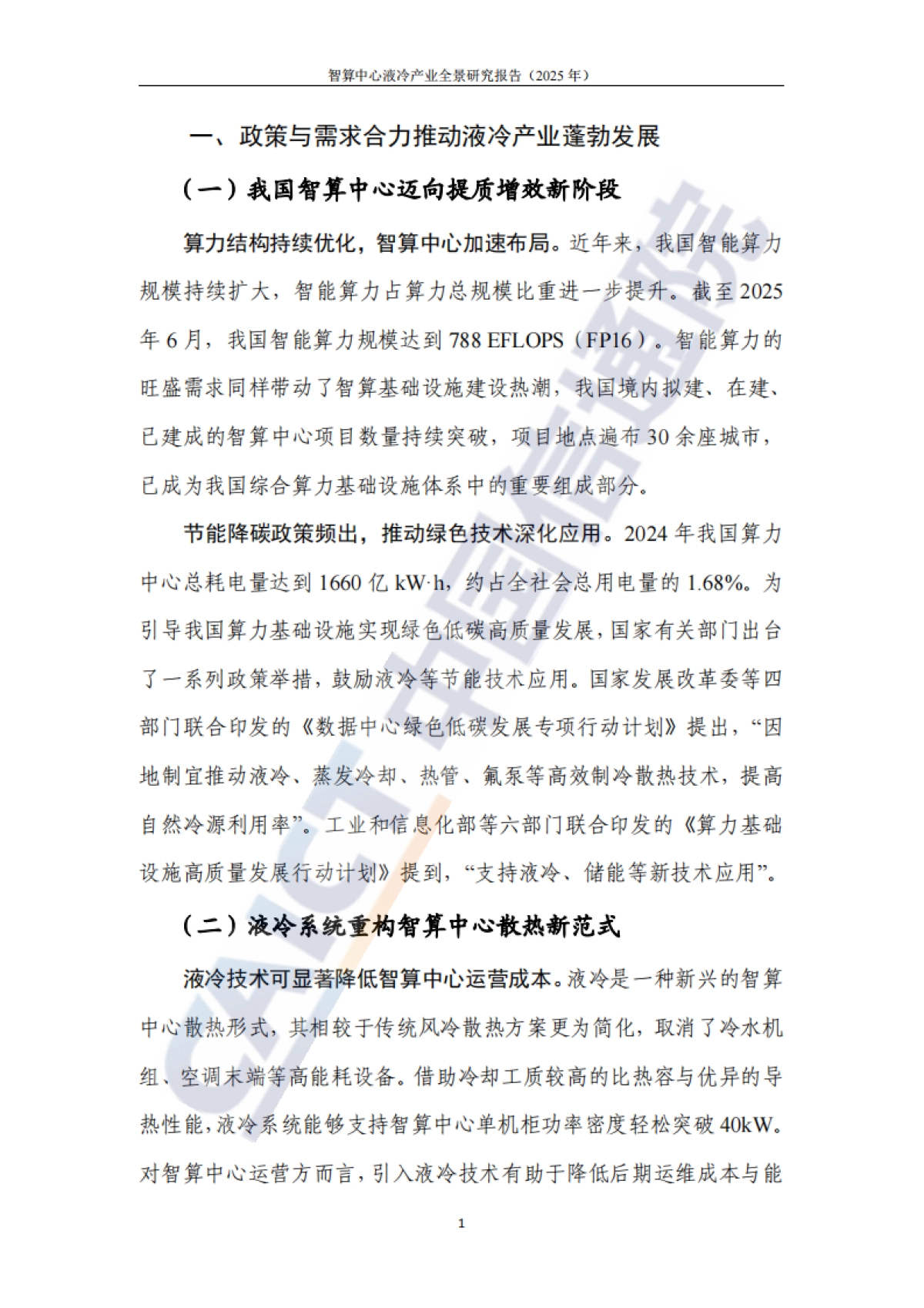 智算中心液冷产业全景研究报告（2025年）-中国信通院.pdf_第6页