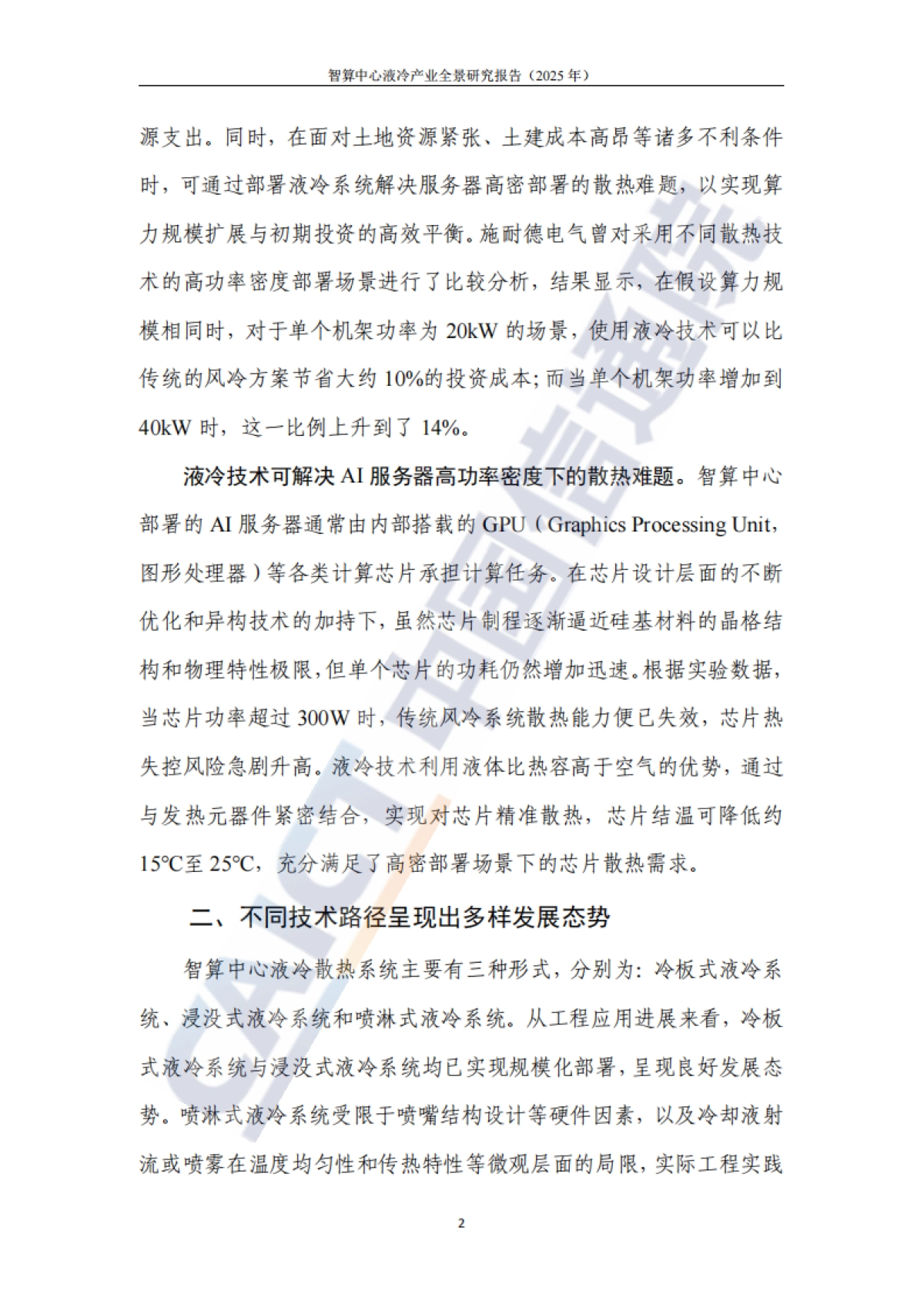 智算中心液冷产业全景研究报告（2025年）-中国信通院.pdf_第7页