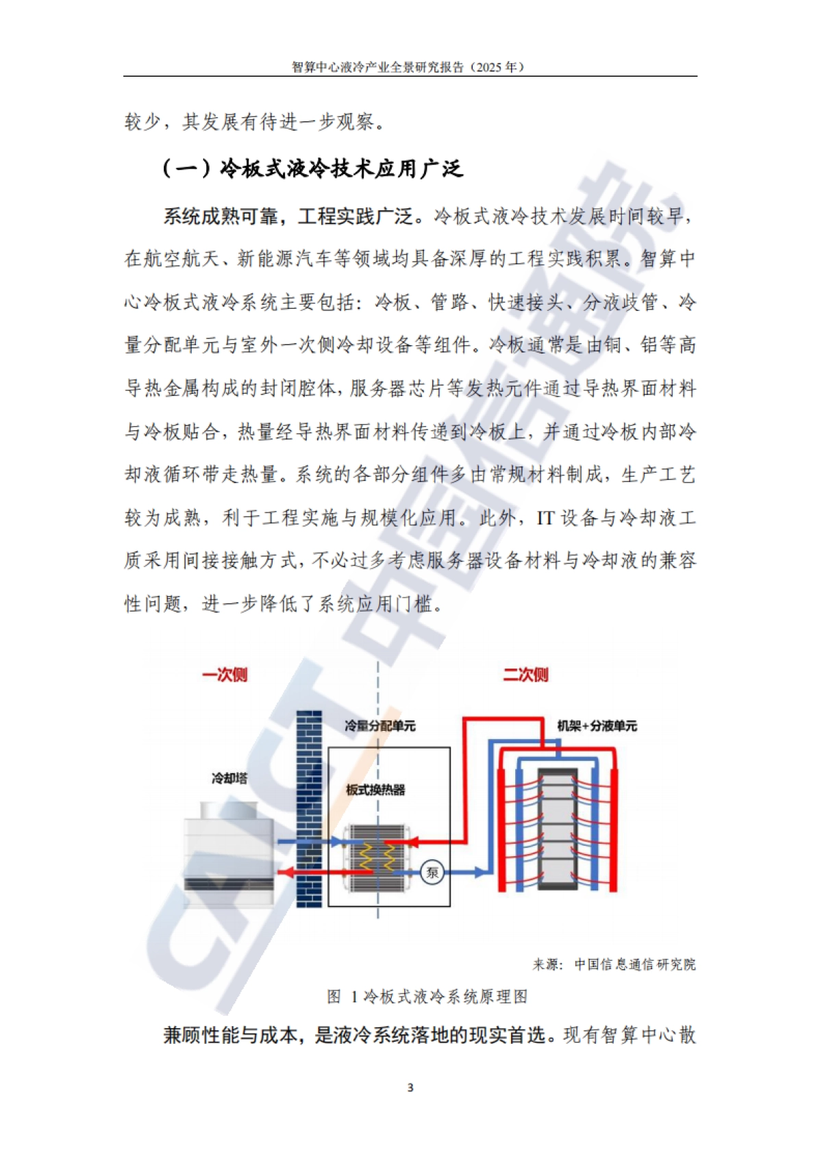 智算中心液冷产业全景研究报告（2025年）-中国信通院.pdf_第8页