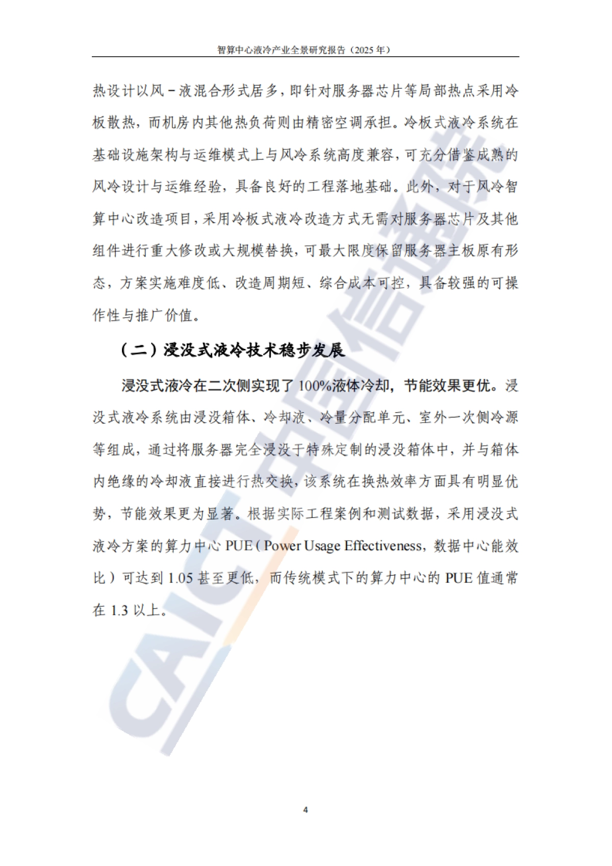 智算中心液冷产业全景研究报告（2025年）-中国信通院.pdf_第9页