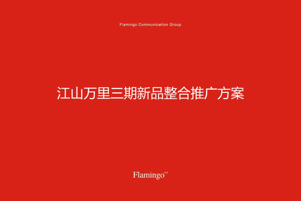 红鹤集团-江山万里新品昆吾整合推广案  _第2页