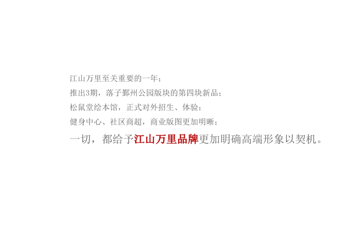 红鹤集团-江山万里新品昆吾整合推广案  _第3页