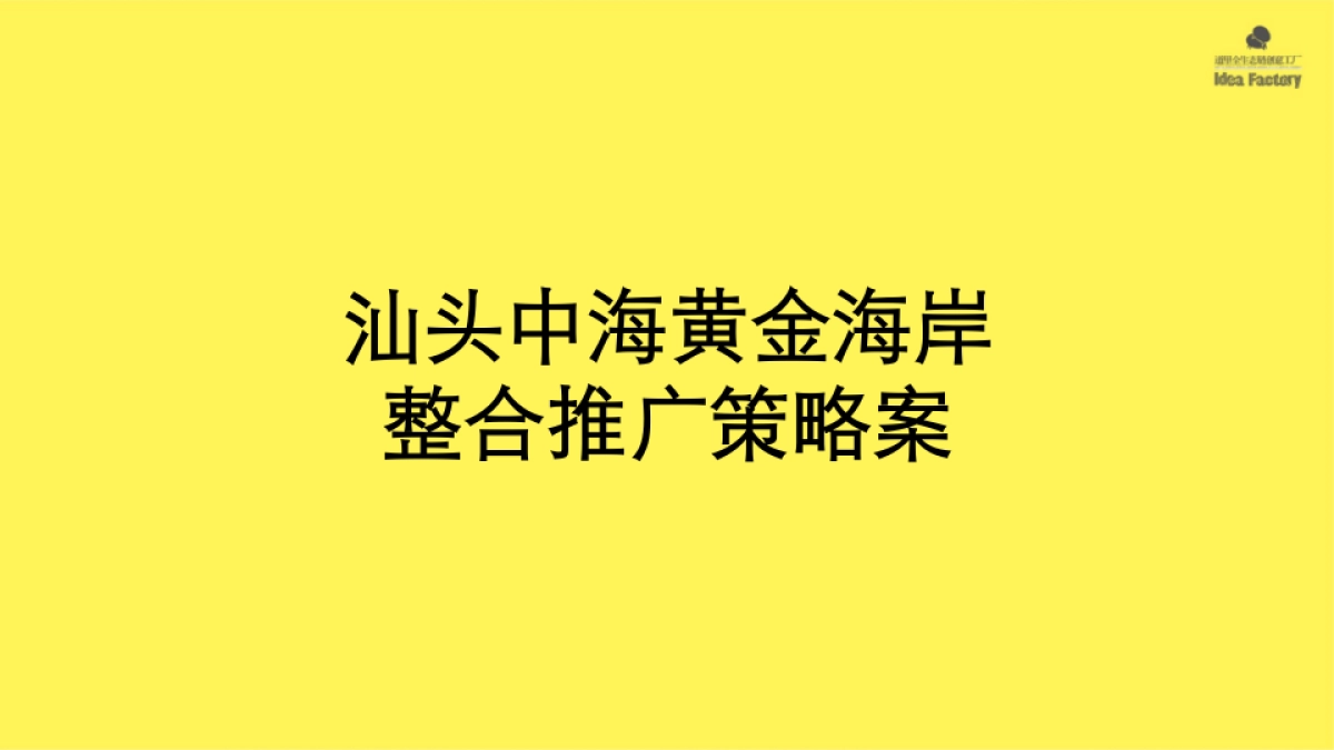 黄金海岸整合推广方案_第1页