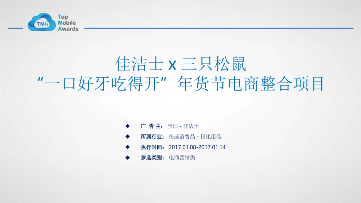 佳洁士 x 三只松鼠“一口好牙吃得开”年货节电商整合项目_第1页