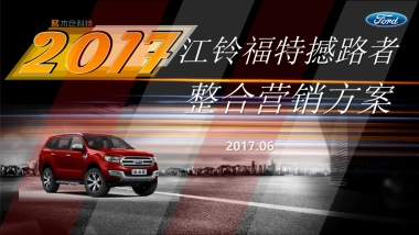 江铃福特撼路者整合营销方案