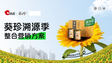 葵珍溯源季整合营销方案