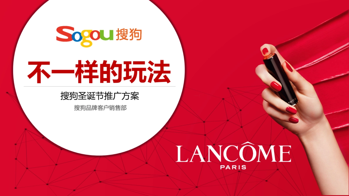 兰蔻整圣诞节整合营销方案_第1页