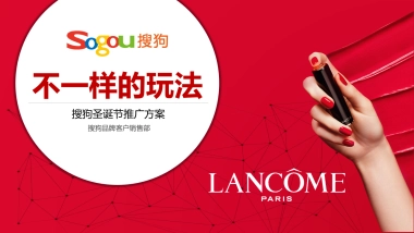 兰蔻整圣诞节整合营销方案