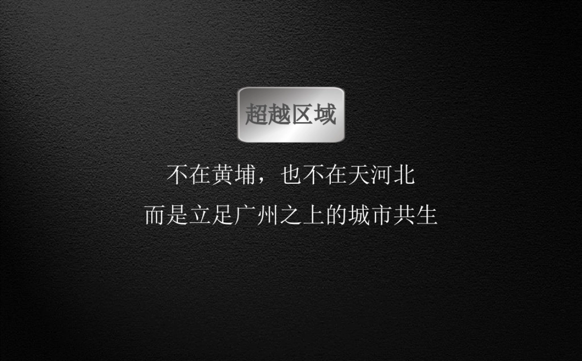 例外传播-广州万科城市之光整合推广提报_第5页