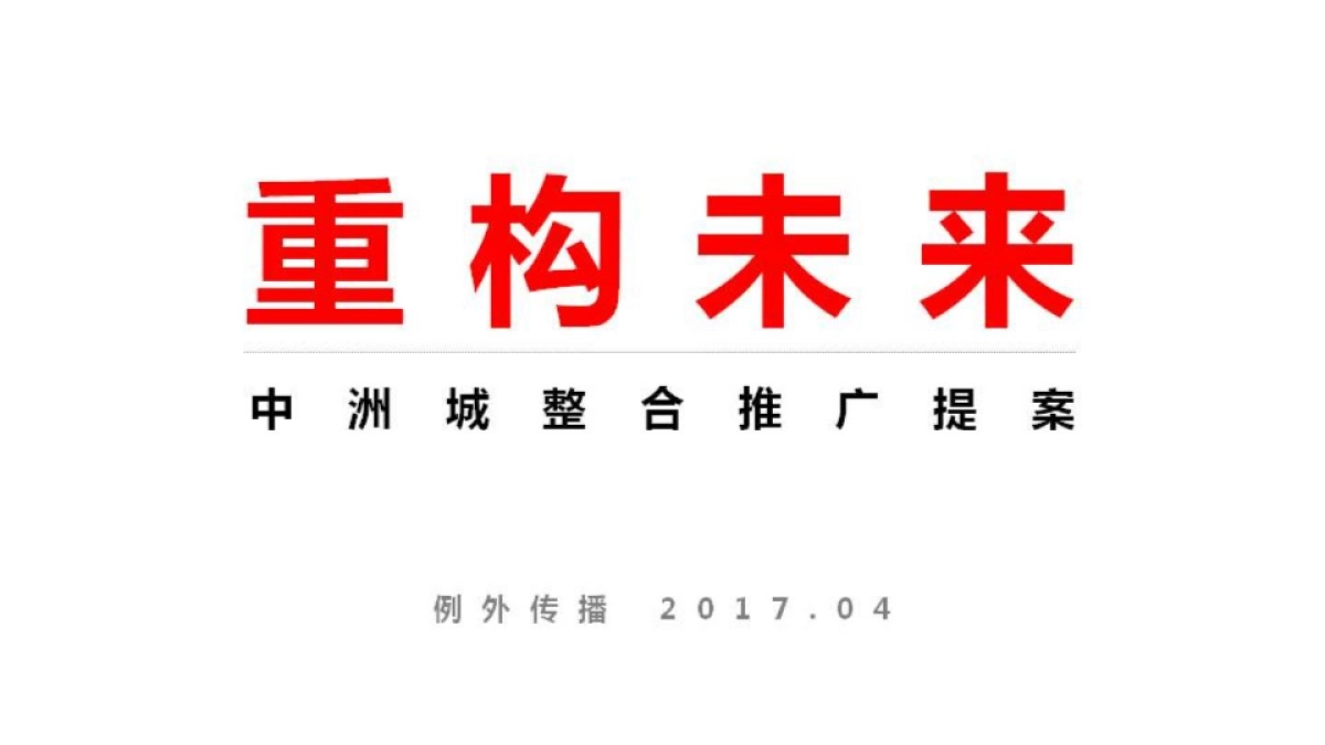 例外传播-中洲城暨顶级豪宅洲玺整合推广案_第7页