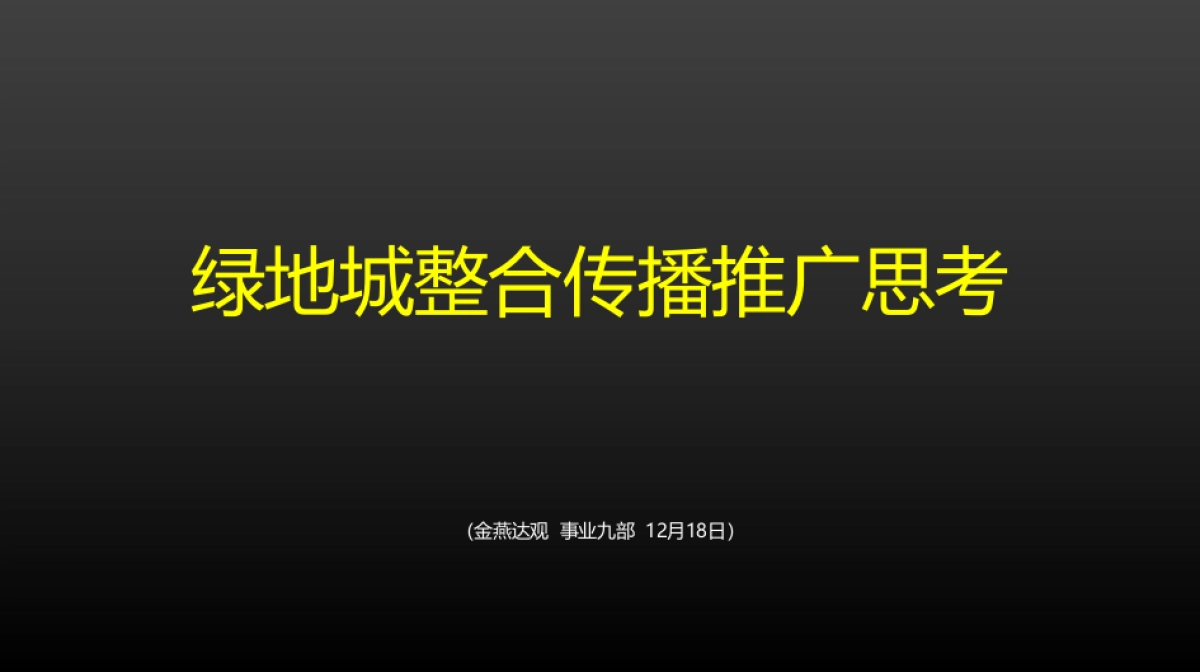 绿地城整合传播推广思考_第2页