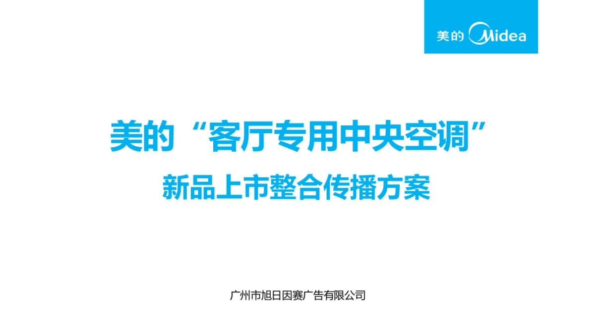 美di“客厅专用中央空调”新品上市整合传播方案 _第2页