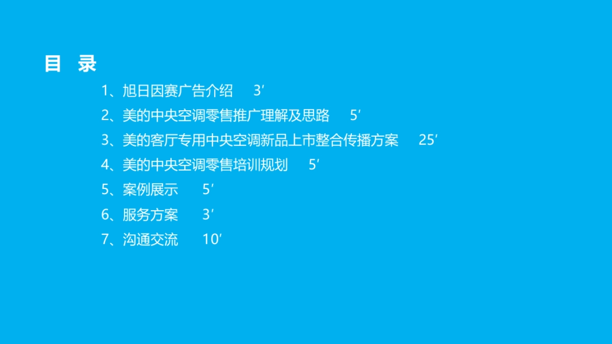美di“客厅专用中央空调”新品上市整合传播方案 _第3页
