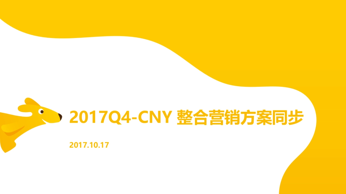 美团Q4CNY整合营销方案_第1页