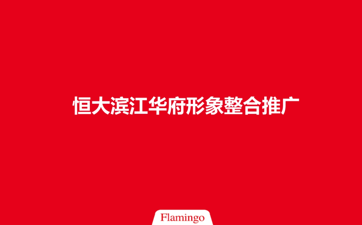 上海红鹤-上海恒大滨江华府整合传播案_第1页