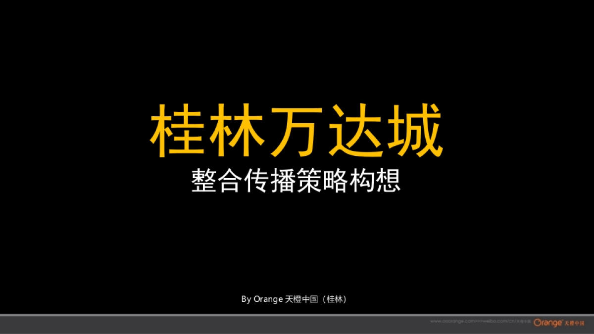 天橙中国-桂林万达城整合传播策略_第2页