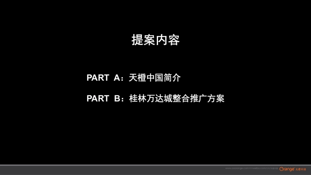 天橙中国-桂林万达城整合传播策略_第3页