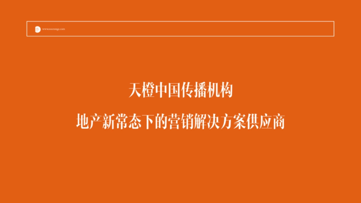天橙中国-桂林万达城整合传播策略_第5页