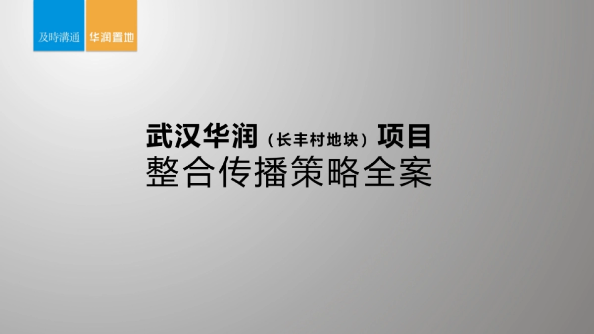 武汉华润（长丰村地块）项目整合传播策略全案_第1页
