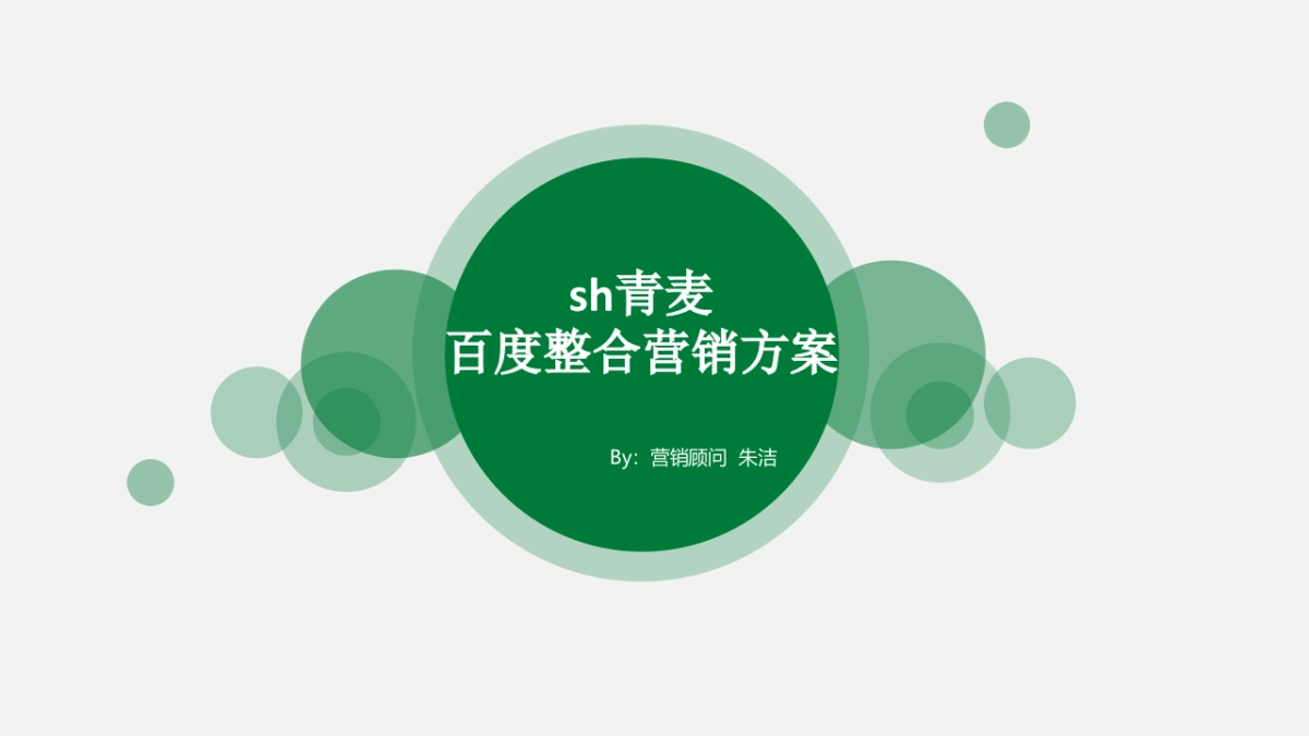 青麦百度整合营销方案_第1页