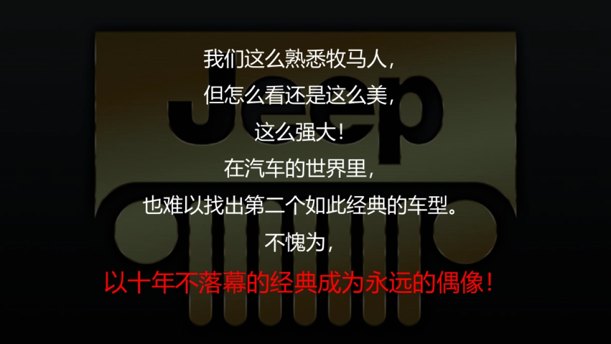 全新一代牧马人上市整合营销方案_第9页