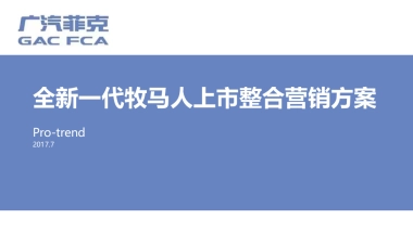 全新一代牧马人上市整合营销方案